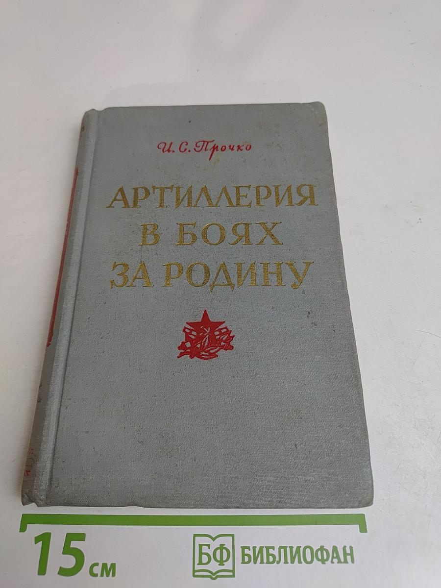 Артиллерия в боях за Родину