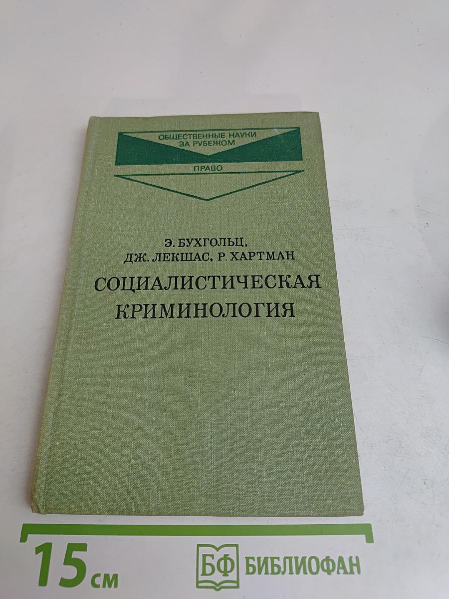 Социалистическая криминология