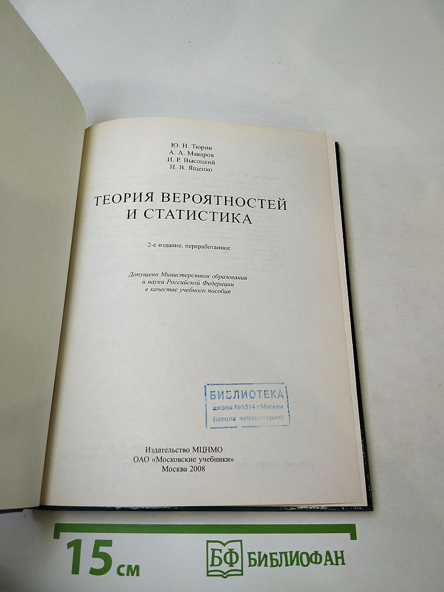 Теория вероятностей и статистика: для старших классов общеобразовательной школы