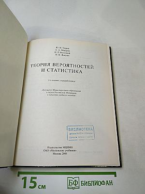 Теория вероятностей и статистика: для старших классов общеобразовательной школы