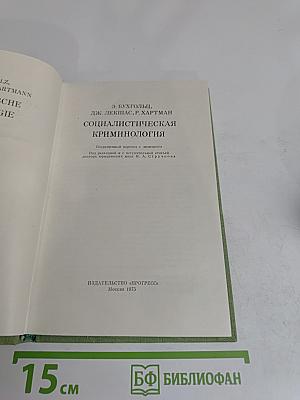 Социалистическая криминология