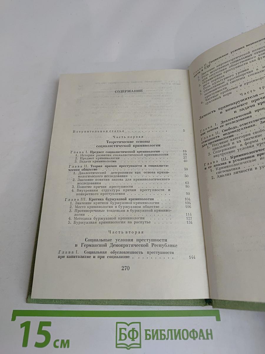 Социалистическая криминология