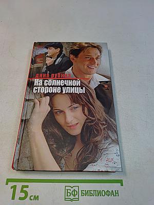 На солнечной стороне улицы