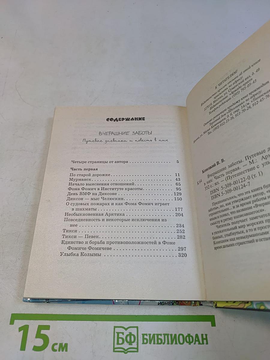 Вчерашние заботы. Путевые дневники и повесть в них. Часть первая