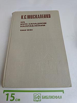 На юго-западном направлении. Воспоминания командарма. Книга 2