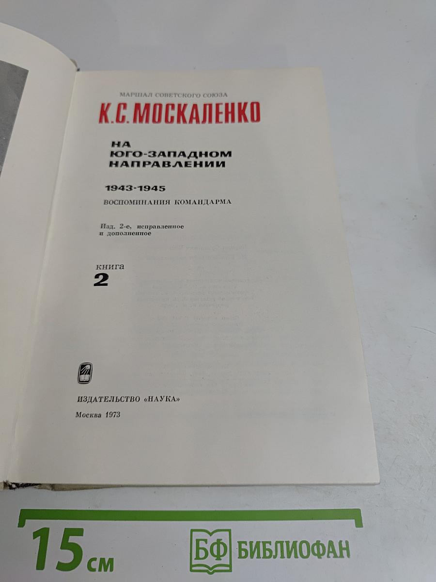 На юго-западном направлении. Воспоминания командарма. Книга 2