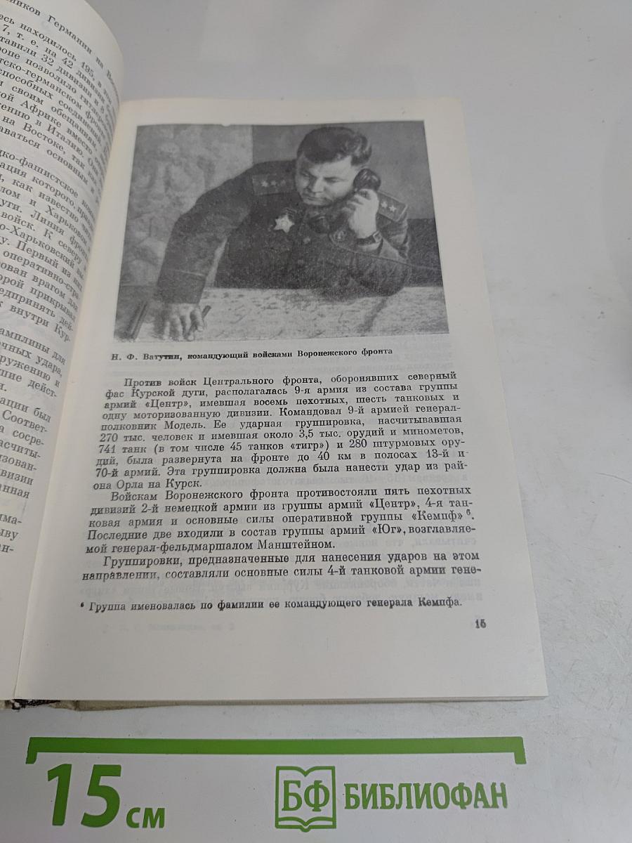 На юго-западном направлении. Воспоминания командарма. Книга 2