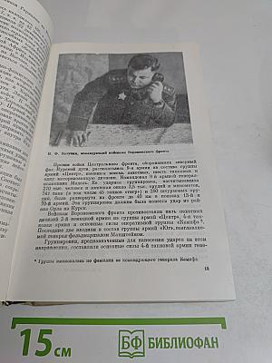 На юго-западном направлении. Воспоминания командарма. Книга 2