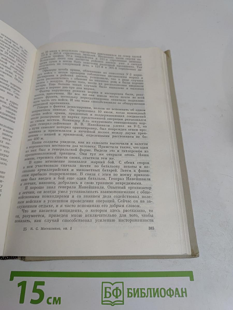 На юго-западном направлении. Воспоминания командарма. Книга 2