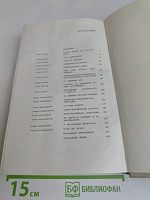 На юго-западном направлении. Воспоминания командарма. Книга 2