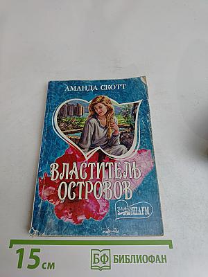 Властитель островов