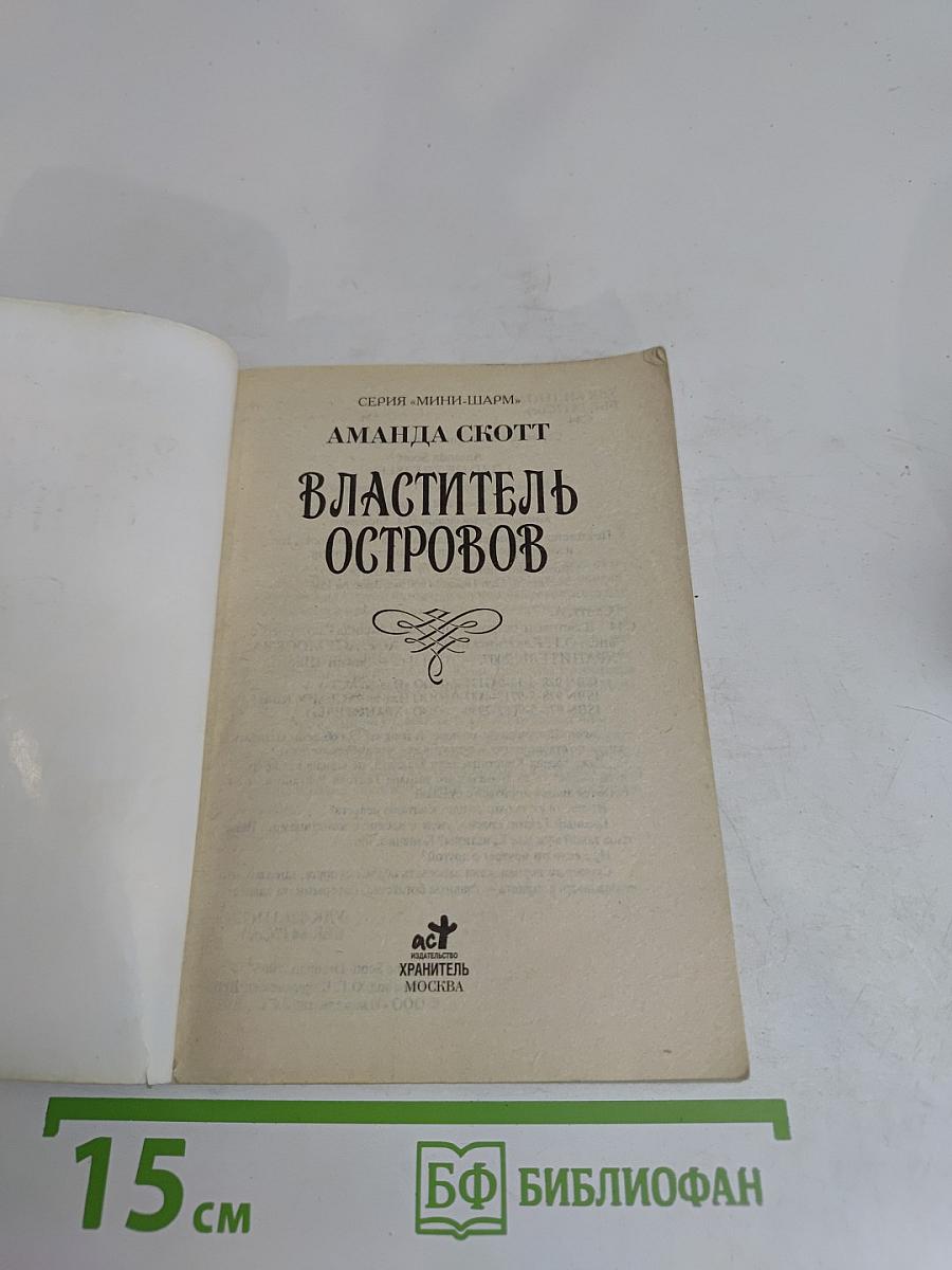 Властитель островов