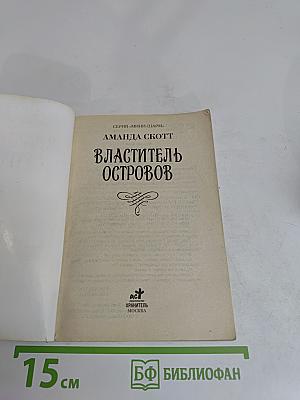 Властитель островов