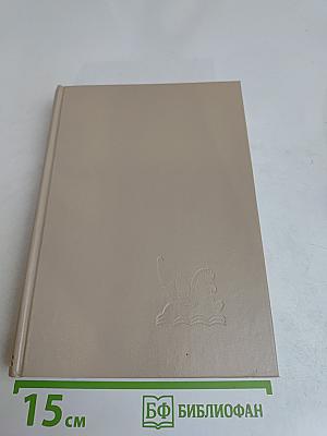 Избранные романы