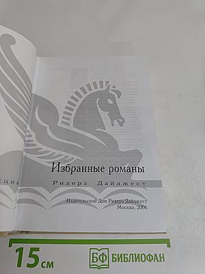Избранные романы