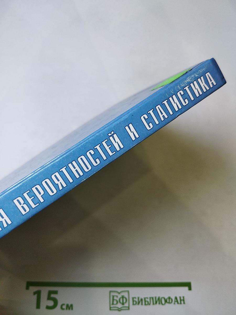 Теория вероятностей и статистика: для старших классов общеобразовательной школы