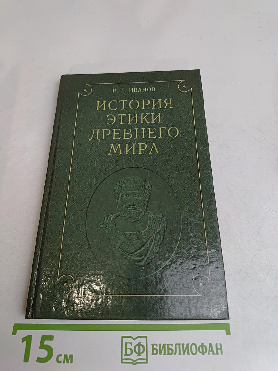 История этики древнего мира