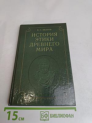 История этики древнего мира