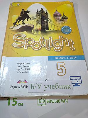 Английский язык. 5 класс. Учебник Spotlight Student's Book
