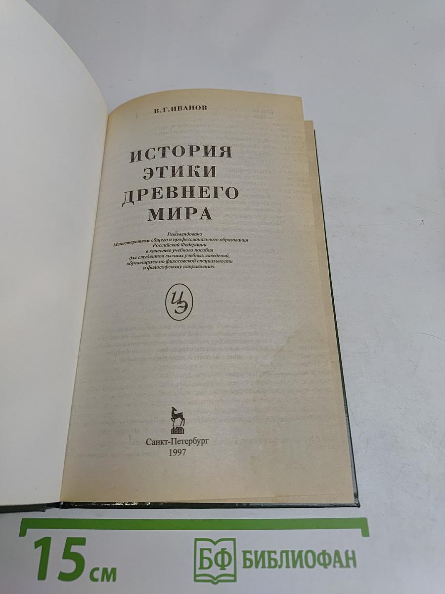 История этики древнего мира