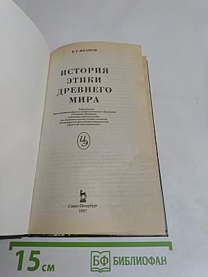 История этики древнего мира