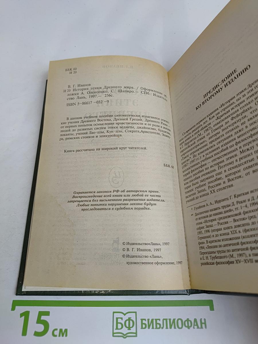 История этики древнего мира