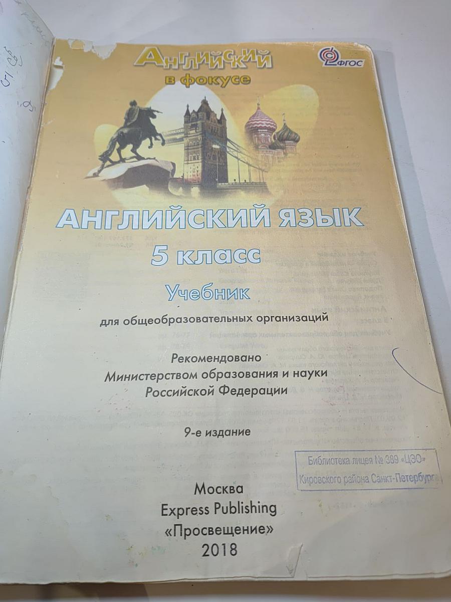 Английский язык. 5 класс. Учебник Spotlight Student's Book