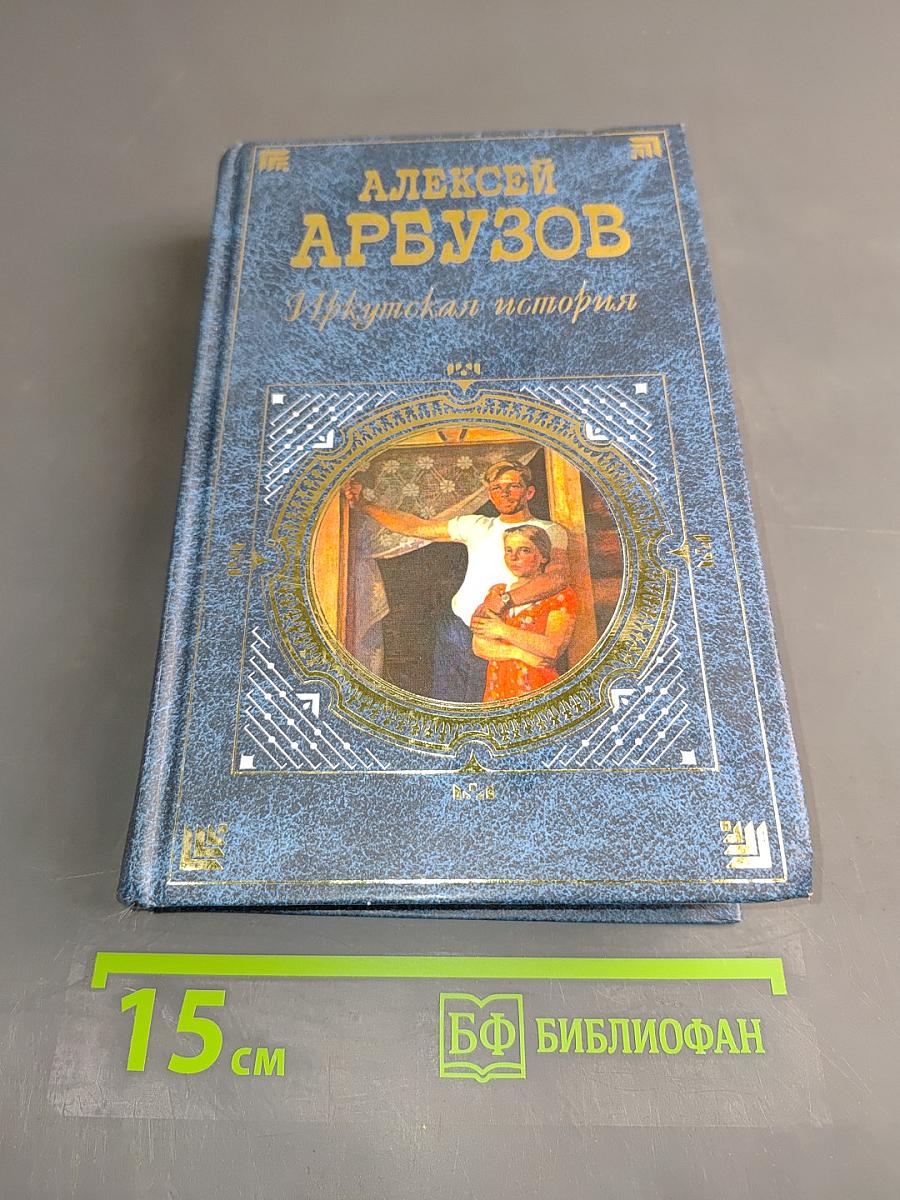 Иркутская история