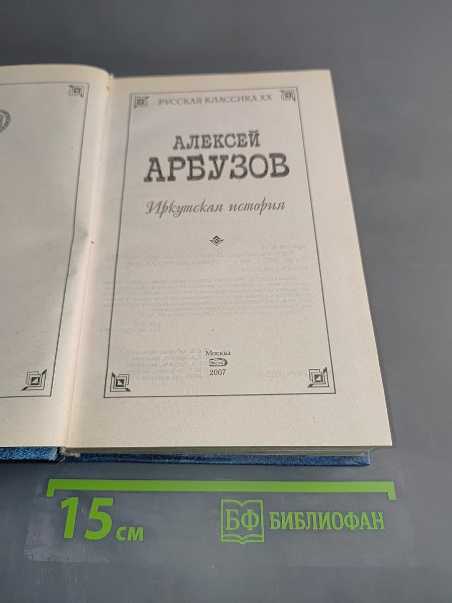 Иркутская история