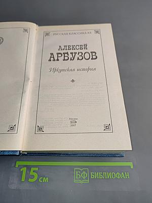 Иркутская история