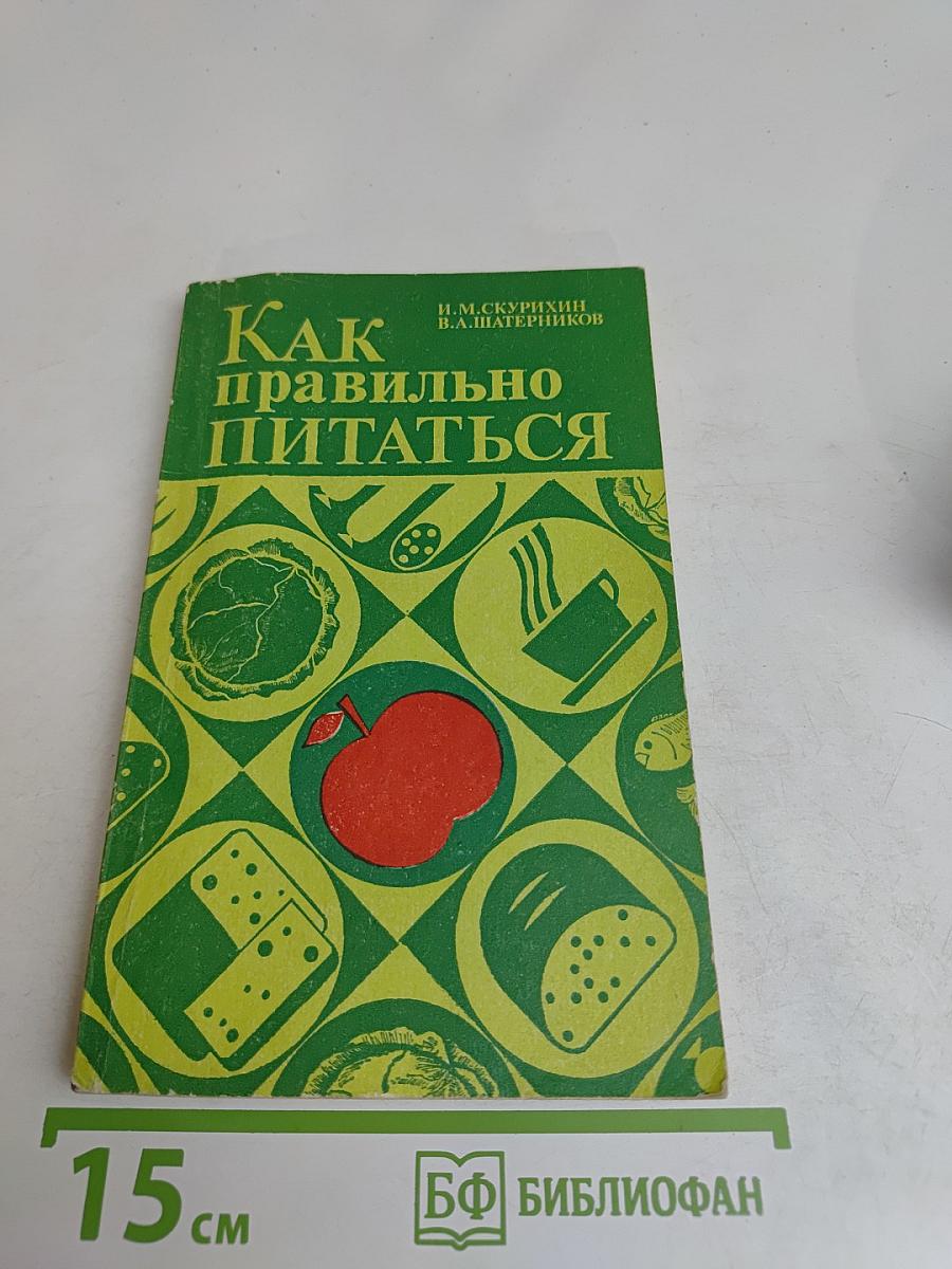 Как правильно питаться