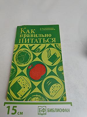Как правильно питаться