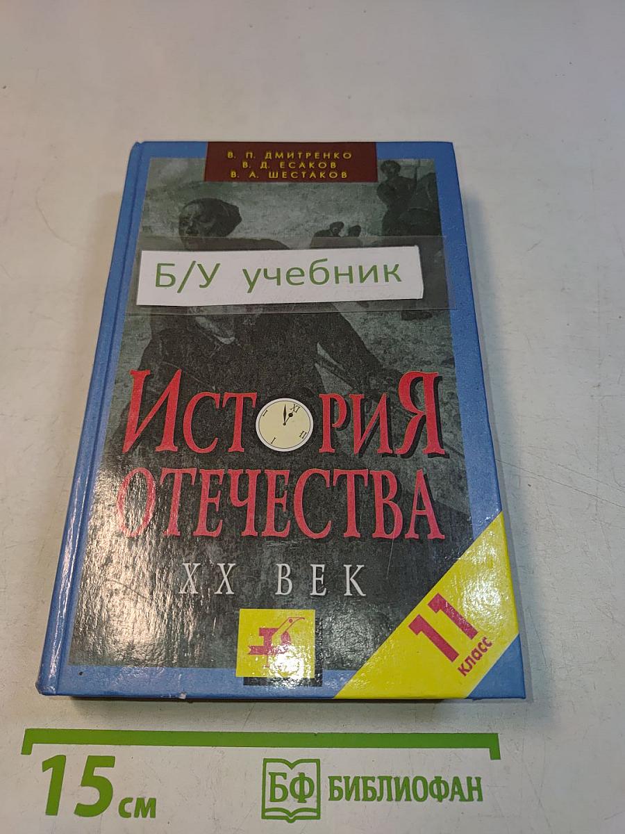 История Отечества. XX век. 11 класс