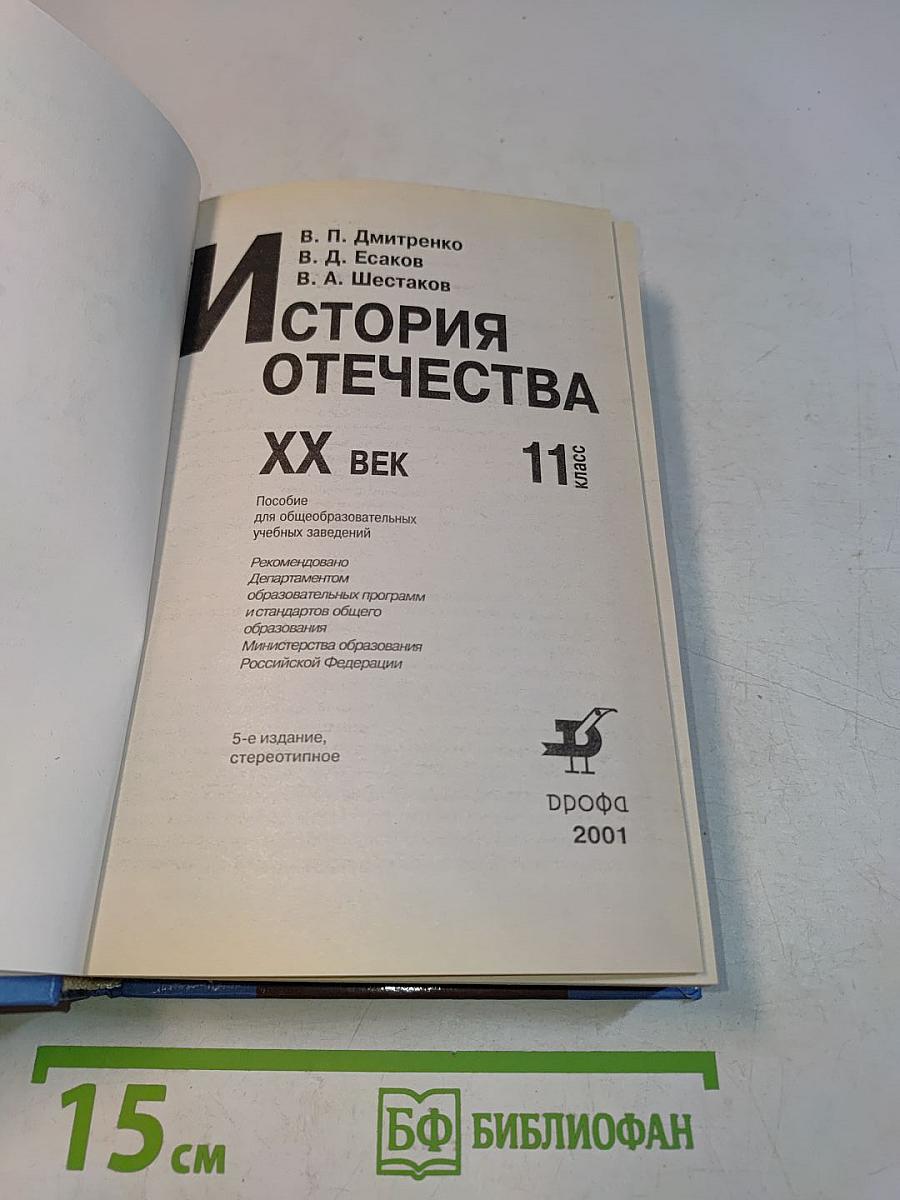 История Отечества. XX век. 11 класс