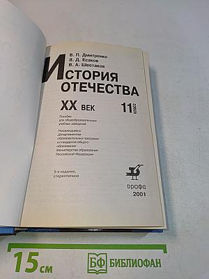 История Отечества. XX век. 11 класс