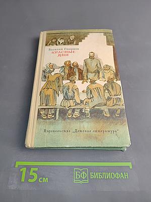Красные дни