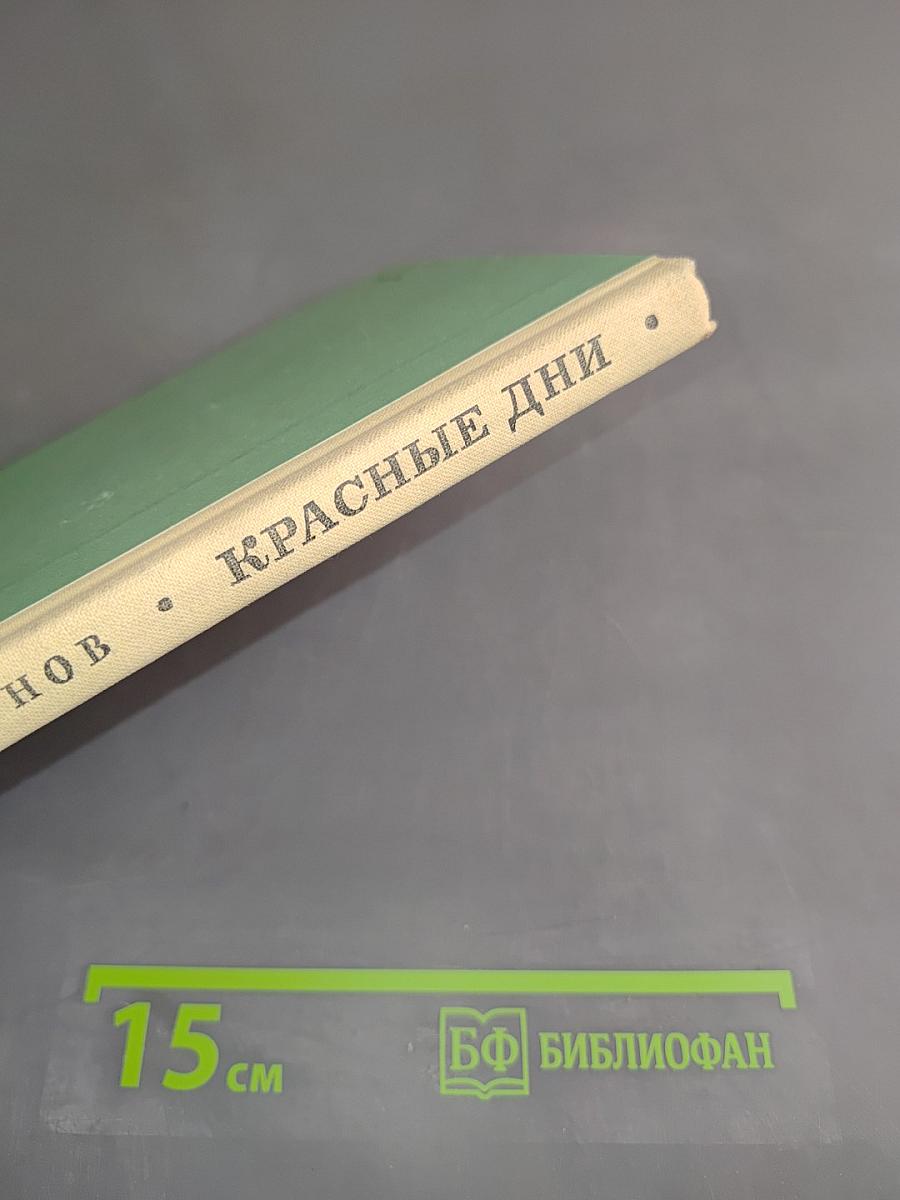 Красные дни