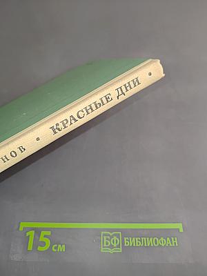 Красные дни