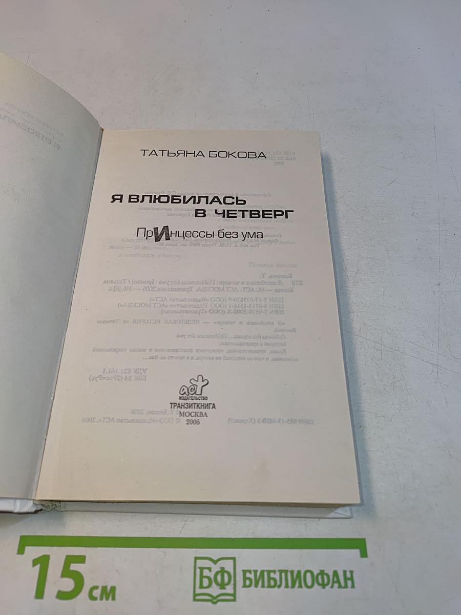 Я влюбилась в четверг. Принцессы без ума