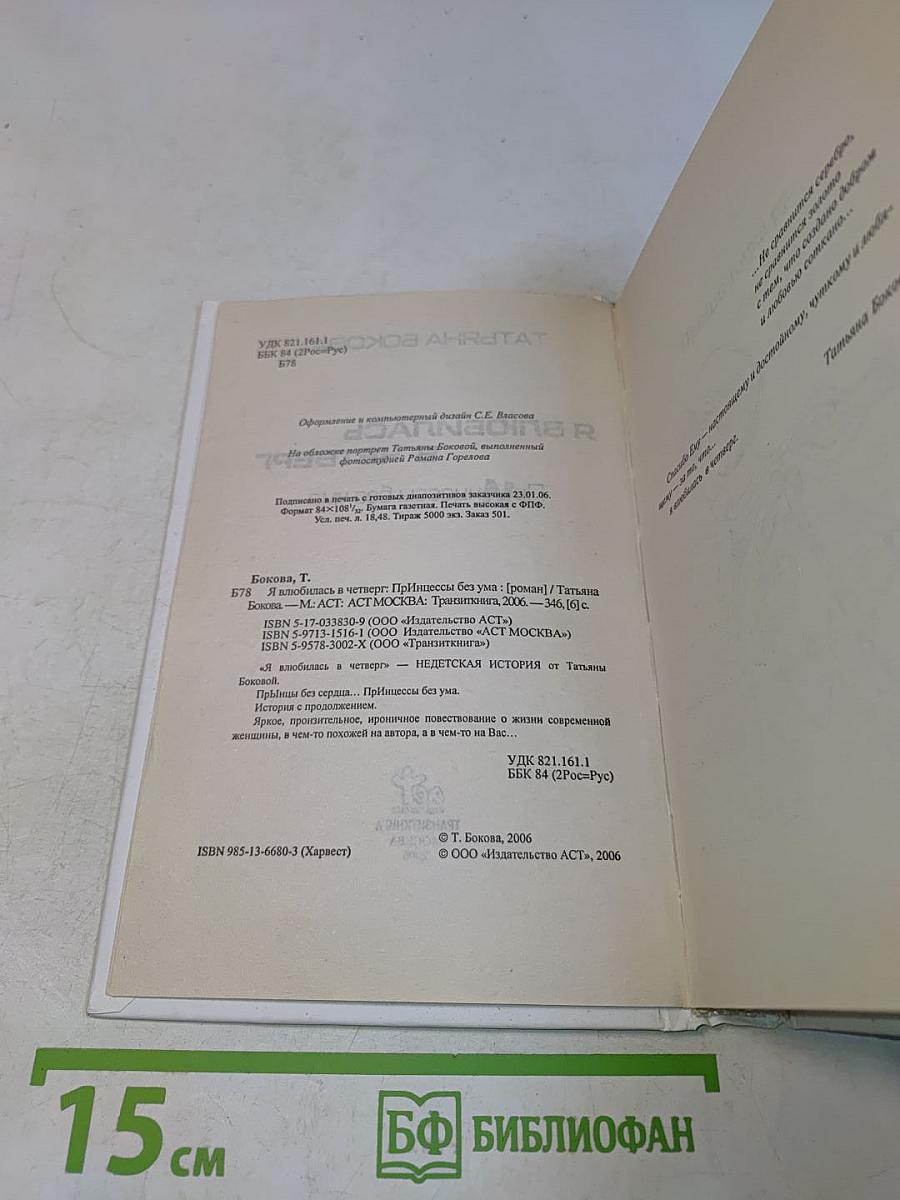 Я влюбилась в четверг. Принцессы без ума