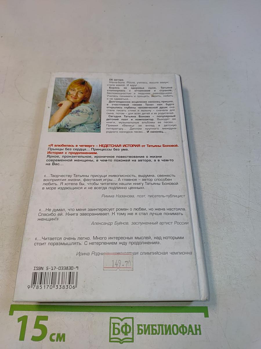 Я влюбилась в четверг. Принцессы без ума