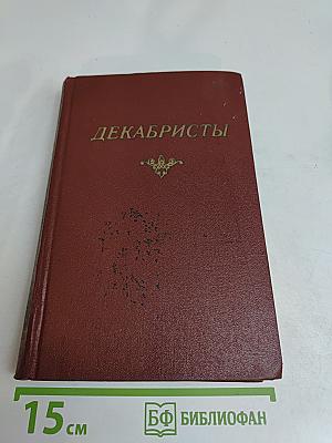 Декабристы. Том 1. Поэзия