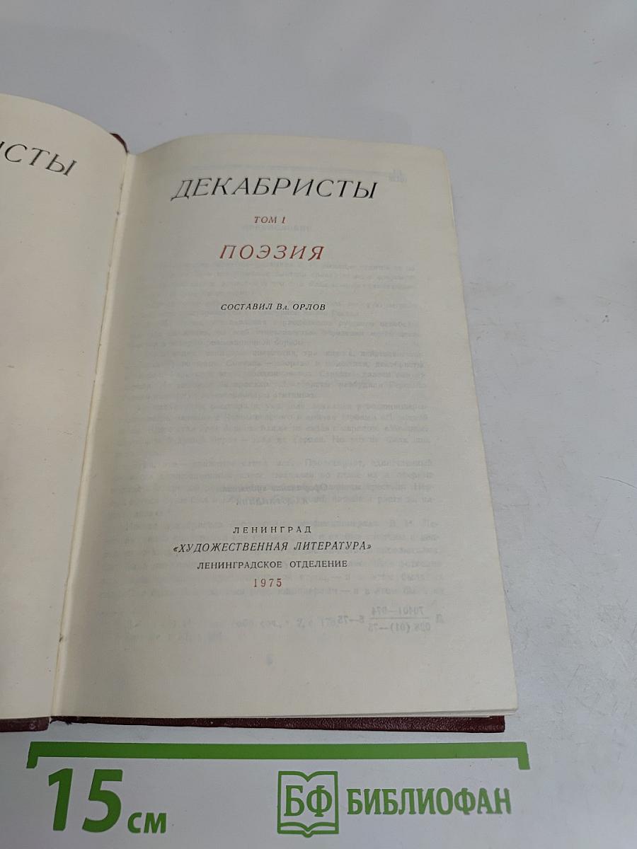Декабристы. Том 1. Поэзия