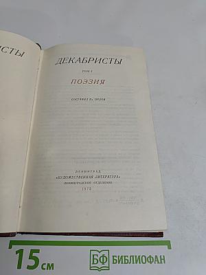 Декабристы. Том 1. Поэзия