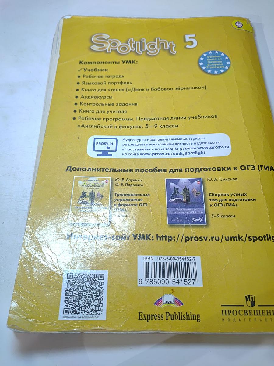 Английский язык. 5 класс. Учебник Spotlight Student's Book