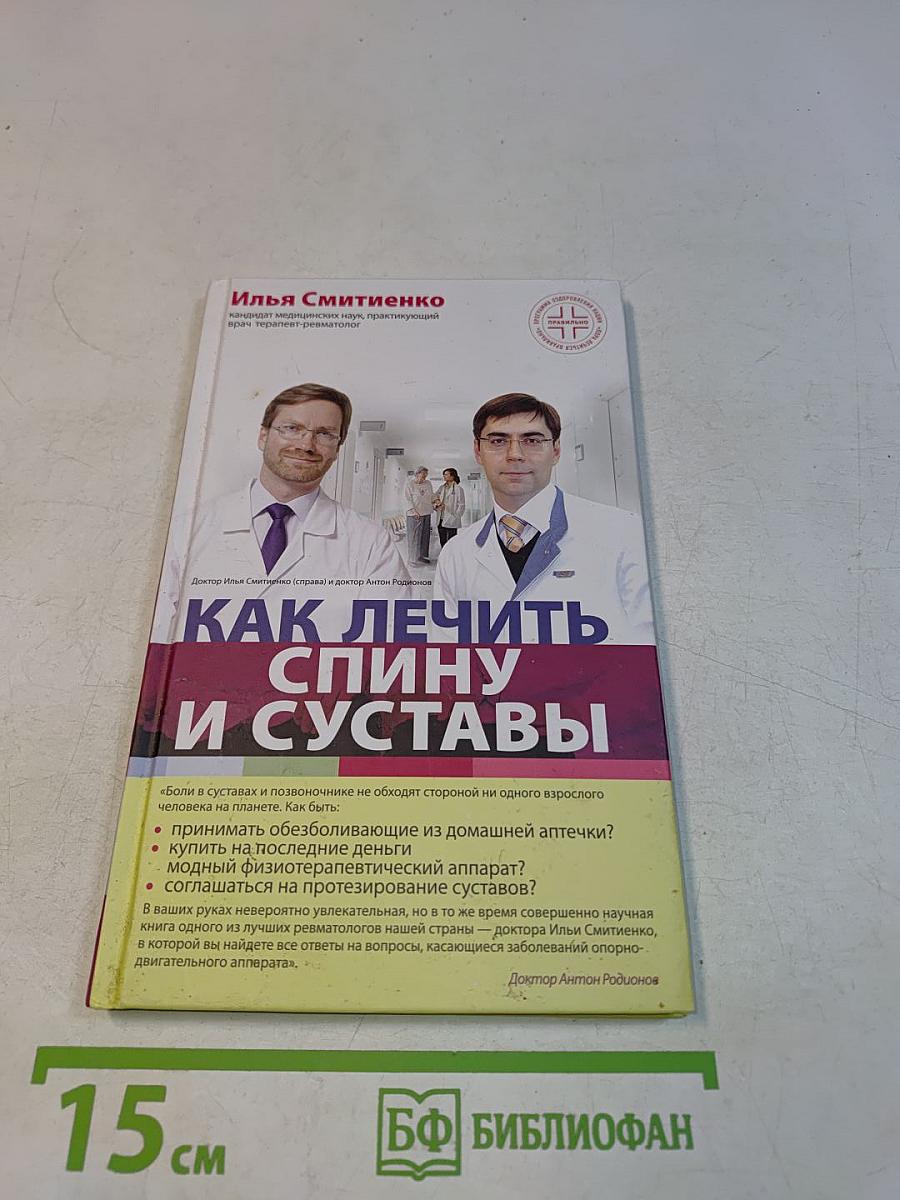 Как лечить спину и суставы