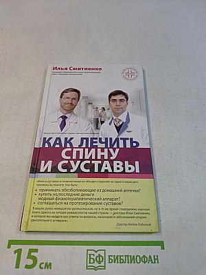 Как лечить спину и суставы