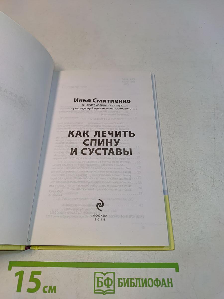Как лечить спину и суставы