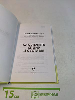 Как лечить спину и суставы