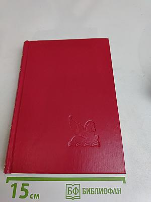 Избранные романы